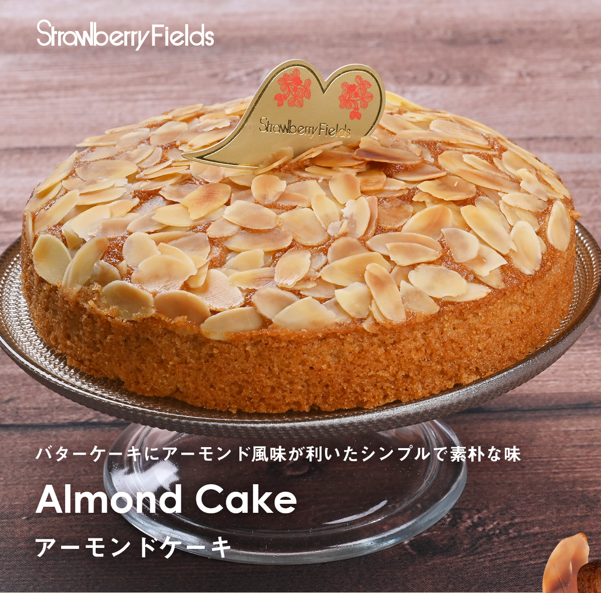 アーモンドケーキ